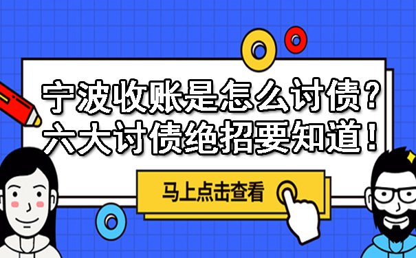 宁波收账是怎么讨债呢？六大讨债绝招要知道！.jpg