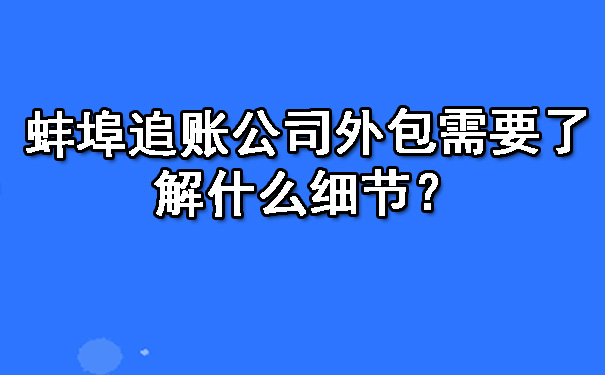 蚌埠追账公司外包需要了解什么细节？.jpg