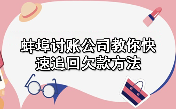 蚌埠讨账公司教你快速追回欠款方法.jpg