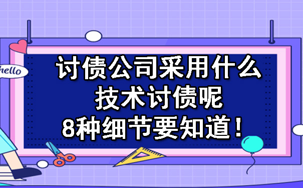 讨债公司采用什么技术讨债呢？8种细节要知道！.jpg