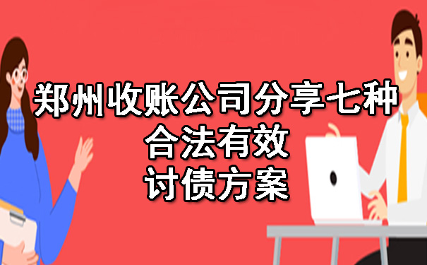 郑州收账公司分享七种合法有效讨债方案.jpg