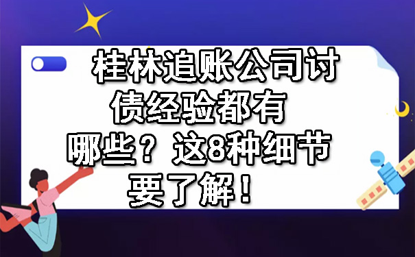 桂林追账公司讨债经验都有哪些？这8种细节要了解！.jpg