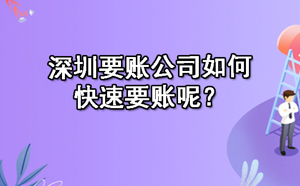 深圳要账公司如何快速要账呢？.jpg