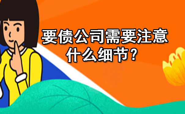 要债公司需要注意什么细节？.jpg