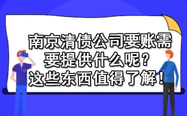 南京清债公司要账需要提供什么呢？这些东西值得了解！.jpg
