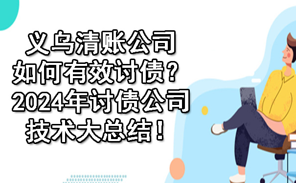 义乌清账公司如何有效讨债？2024年讨债公司技术大总结！.jpg