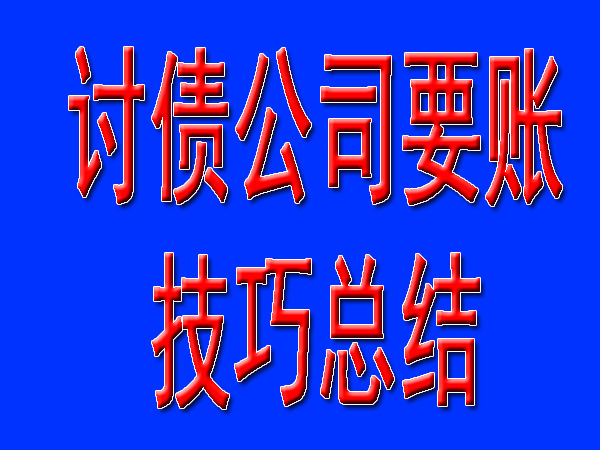 讨债公司要账技巧总结