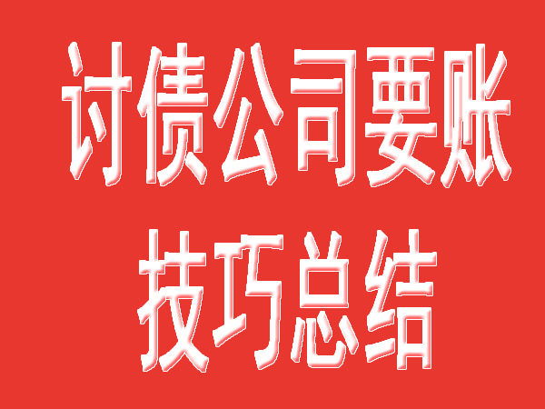 全国讨债公司优势解析