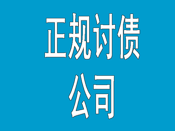 正规讨债公司的特点及重要性