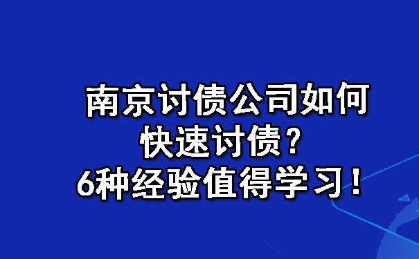 南京讨债公司如何快速讨债？6种经验值得学习！.jpg