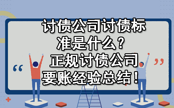 讨债公司讨债标准是什么？正规讨债公司要账经验总结！.jpg