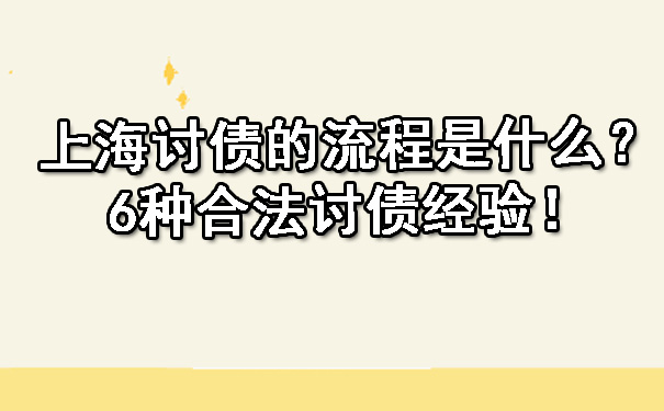 上海讨债的流程是什么？6种合法讨债经验！.jpg