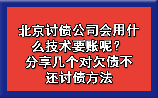 东莞收数公司是做什么？要账清账技巧大总结！.jpg