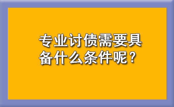 专业讨债需要具备什么条件呢？.jpg