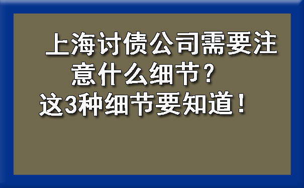 上海讨债公司需要注意什么细节？这3种细节要知道！.jpg