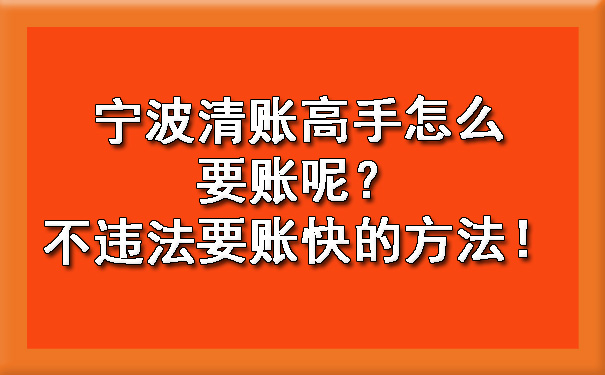 宁波清账高手怎么要账呢？不违法要账快的方法！.jpg