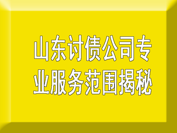 山东讨债公司要账服务范围