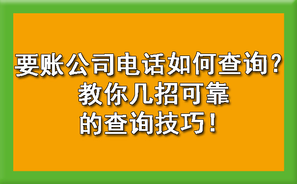 要账公司电话如何查询？教你几招可靠的查询技巧！.jpg