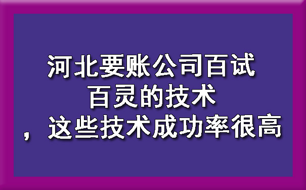 河北要账公司百试百灵的技术，这些技术成功率很高.jpg