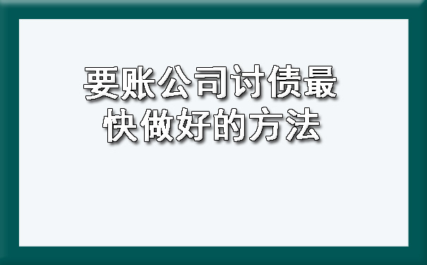 要账公司讨债最快做好的方法.jpg