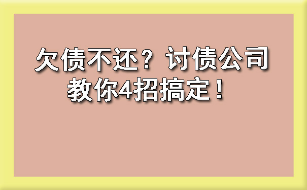 欠债不还？讨债公司教你4招搞定！.jpg
