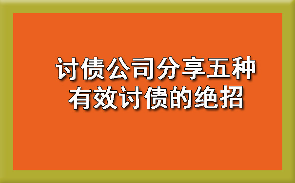 讨债公司分享五种有效讨债的绝招.jpg