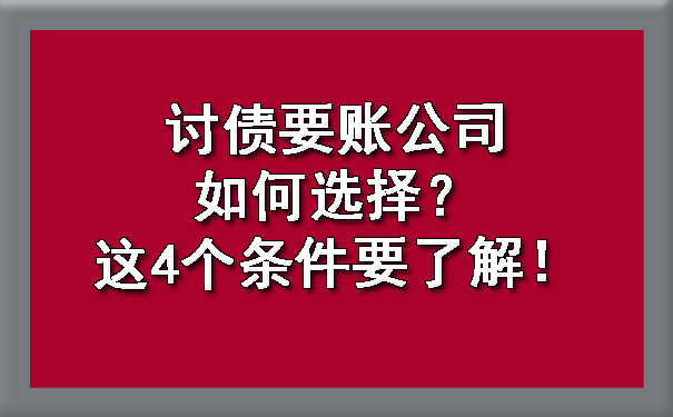 讨债要账公司如何选择？这4个条件要了解！.jpg