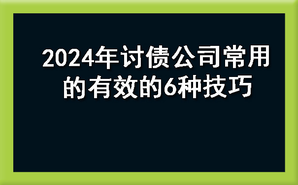 2024年讨债公司常用的有效的6种技巧.jpg