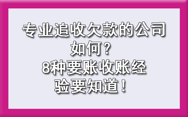 专业追收欠款的公司如何？8种要账收账经验要知道！.jpg