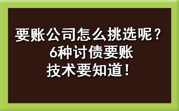 要账公司怎么挑选呢？6种讨债要账技术要知道！.jpg