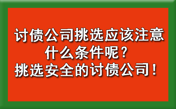 讨债公司挑选应该注意什么条件呢？挑选安全的讨债公司！.jpg