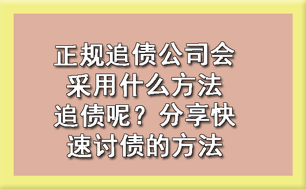 正规追债公司会采用什么方法追债呢？分享快速讨债的方法.jpg