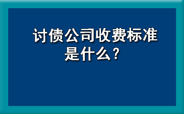 讨债公司收费标准是什么？.jpg