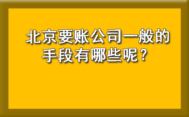 北京要账公司一般的手段有哪些呢？.jpg