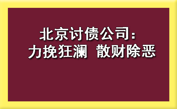 北京讨债公司：力挽狂澜 散财除恶.jpg