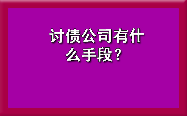 讨债公司有什么手段？.jpg