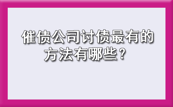 催债公司讨债最有的方法有哪些？.jpg