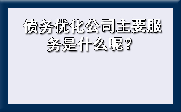 债务优化公司主要服务是什么呢？.jpg