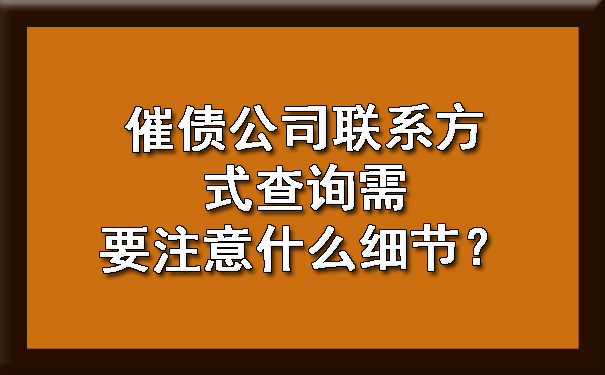 催债公司联系方式查询需要注意什么细节？.jpg