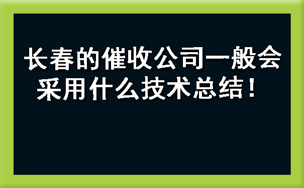 长春的催收公司一般会采用什么技术总结！.jpg