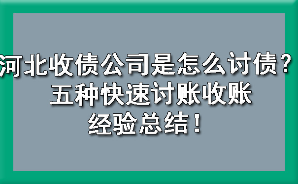 河北收债公司是怎么讨债？五种快速讨账收账经验总结！.jpg