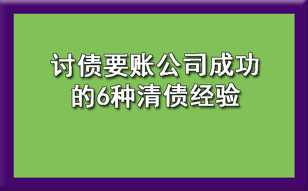 讨债要账公司成功的6种清债经验.jpg