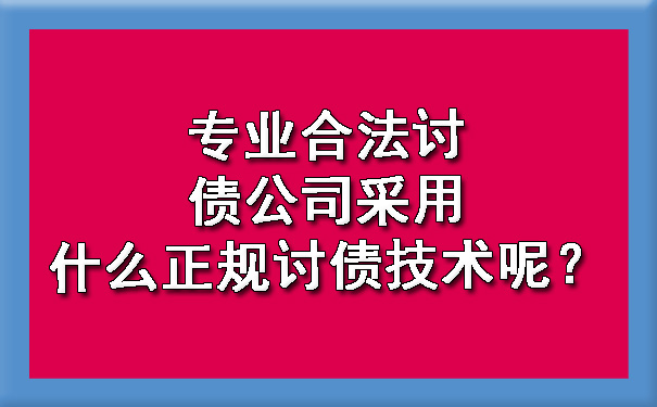 专业合法讨债公司采用什么正规讨债技术呢？.jpg