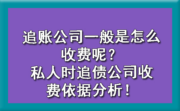 追账公司一般是怎么收费呢？私人时追债公司收费依据分析！.jpg
