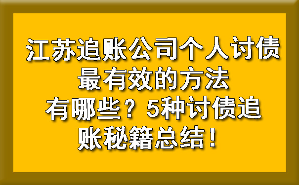 江苏追账公司个人讨债最有效的方法有哪些？5种讨债追账秘籍总结！.jpg