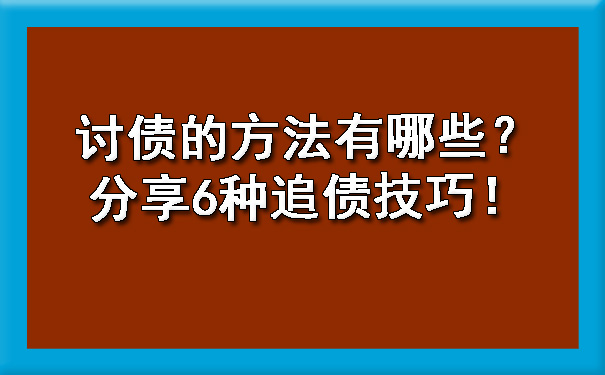 讨债的方法有哪些？分享6种追债技巧！.jpg