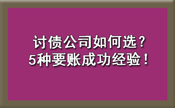 讨债公司如何选？5种要账成功经验！.jpg