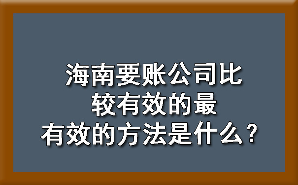 海南要账公司比较有效的最有效的方法是什么？.jpg