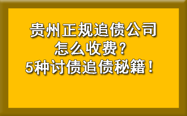 贵州正规追债公司怎么收费？5种讨债追债秘籍！.jpg
