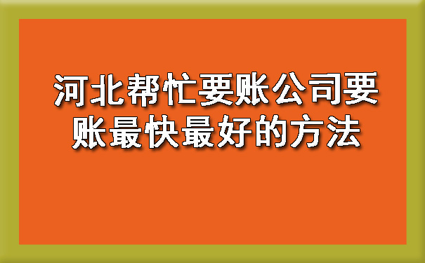 河北帮忙要账公司要账最快最好的方法.jpg